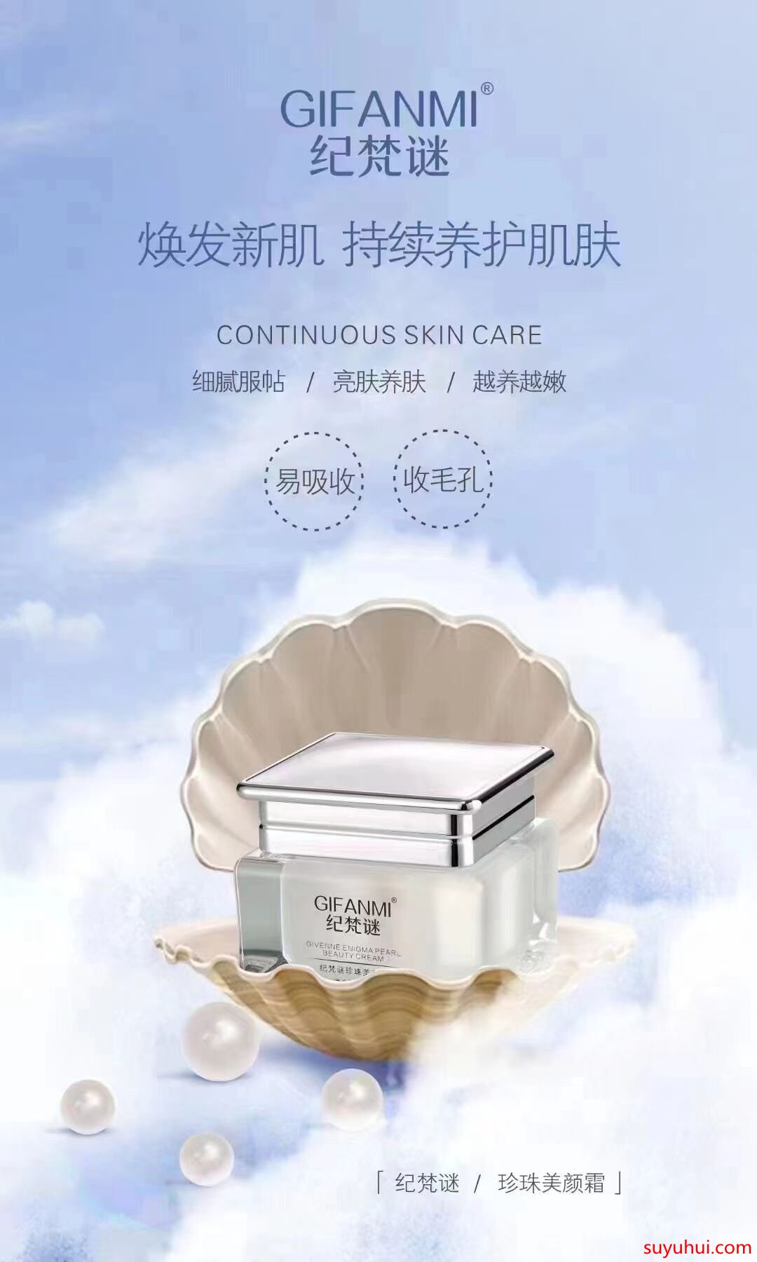 紀(jì)梵謎珍珠美顏霜的作用與功效